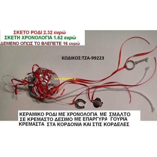 ΚΕΡΑΜΙΚΟ ΡΟΔΙ ΜΕ ΧΡΟΝΟΛΟΓΙΑ ΜΕ ΣΜΑΛΤΟ ΣΕ ΚΡΕΜΑΣΤΟ ΔΕΣΙΜΟ ΜΕ ΕΠΑΡΓΥΡΑ ΓΟΥΡΙΑ ΚΡΕΜΑΣΤΑ ΣΤΑ ΚΟΡΔΟΝΙΑ ΚΑΙ ΣΤΙΣ ΚΟΡΔΕΛΕΣ ΤΖΑ-99223
